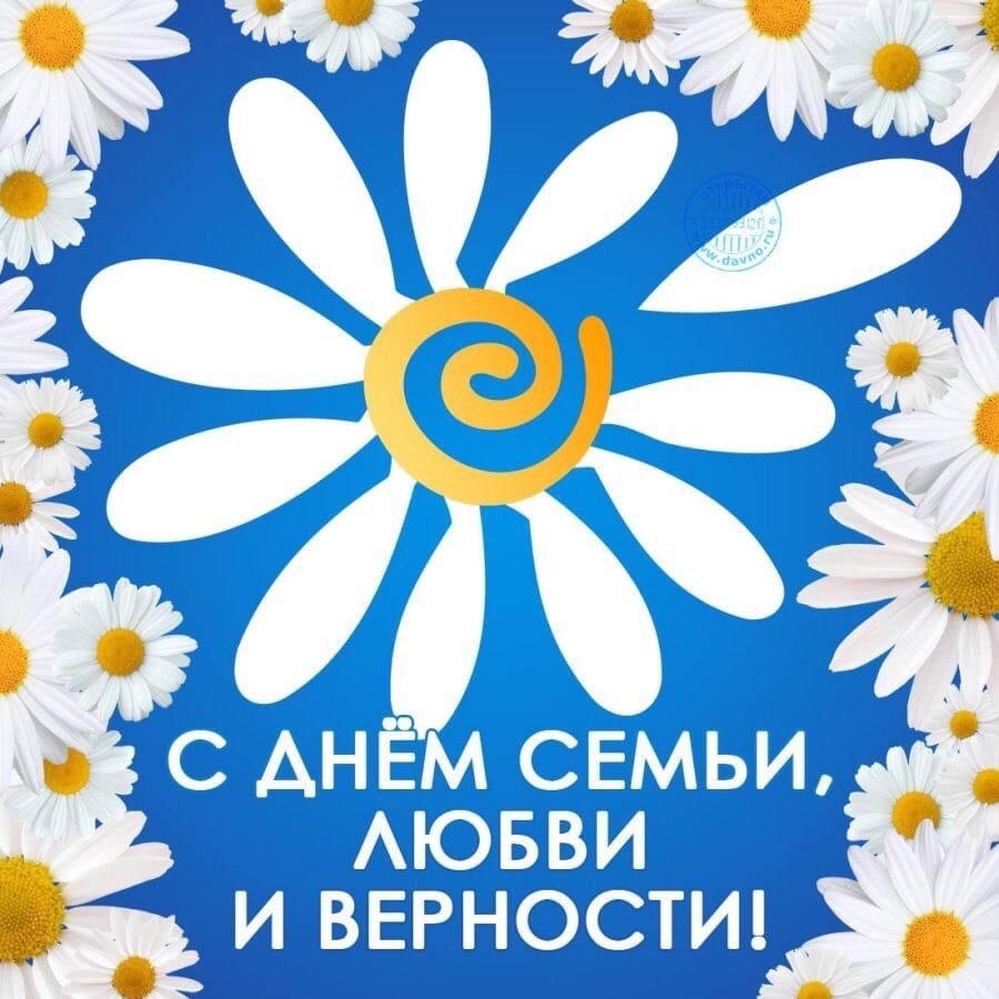 С днём семьи любви и верности!